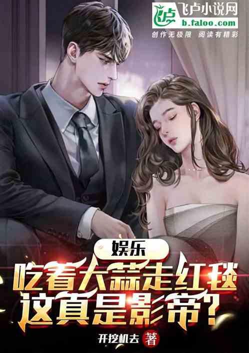 娱乐圈吃瓜影帝笔趣阁小说,娱乐圈幕后风云录